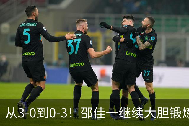 从3-0到0-3！邵佳一继续大胆锻炼新人：国足热身赛惨败给新西兰