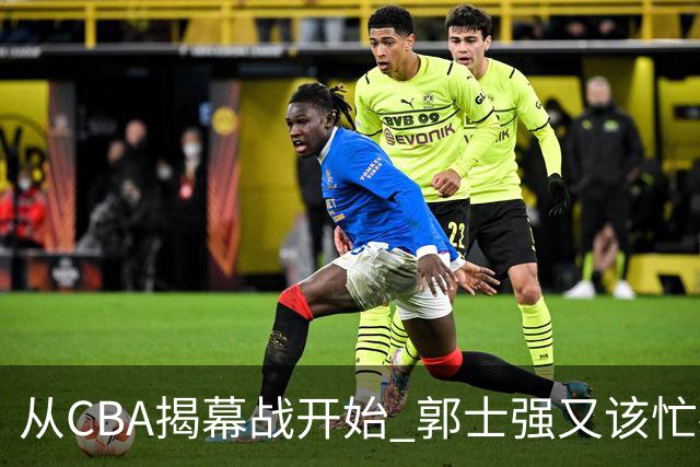 从CBA揭幕战开始 郭士强又该忙碌起来了