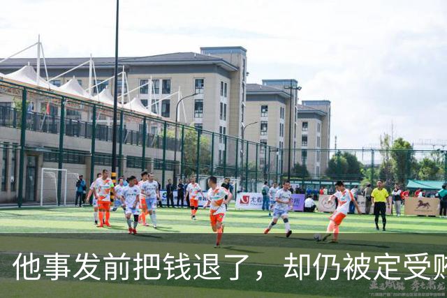 他事发前把钱退了，却仍被定受贿——问题出在退的时机