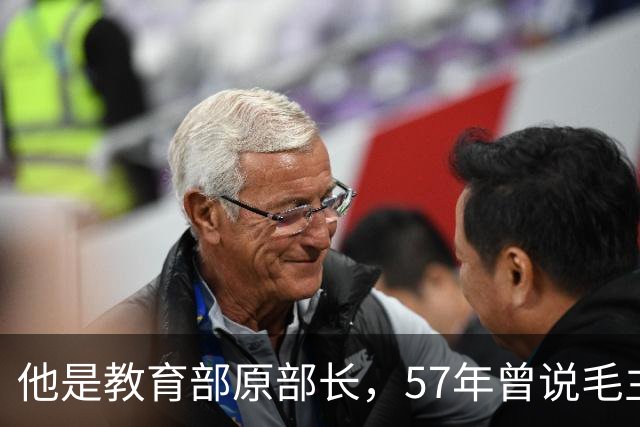 他是教育部原部长，57年曾说毛主席“好大喜功”，一直享副总理待遇