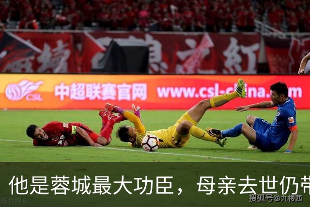 他是蓉城最大功臣，母亲去世仍带队踢球，如今已是辽宁铁人主教练