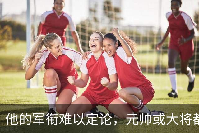 他的军衔难以定论，元帅或大将都可能，曾对儿子说：苏联同职务是元帅！