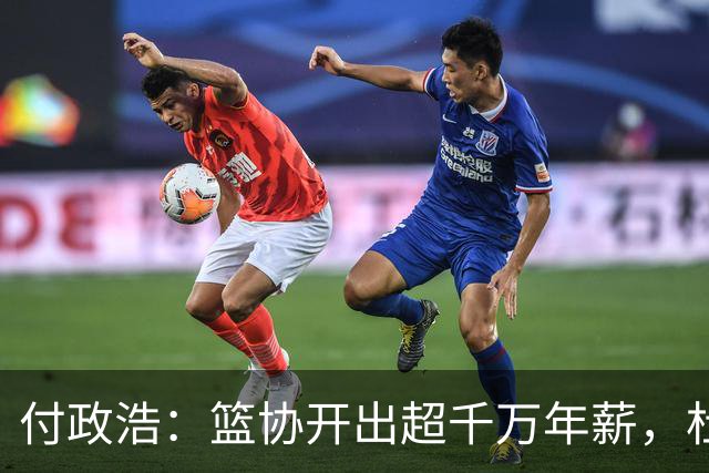 付政浩：篮协开出超千万年薪，杜锋拒绝了！