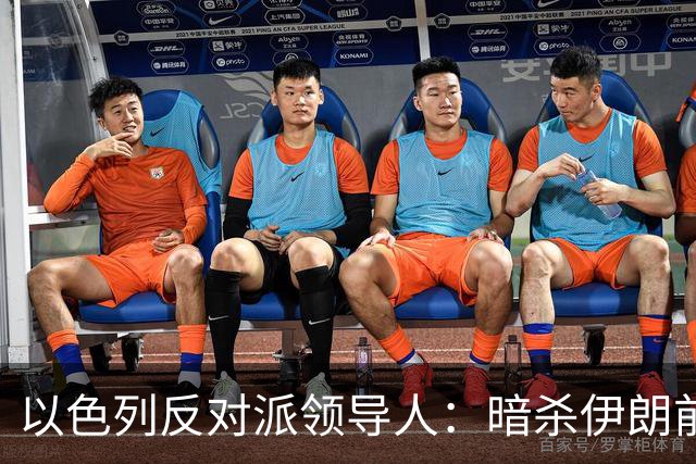 以色列反对派领导人：暗杀伊朗前最高领袖哈梅内伊是一个“错误”