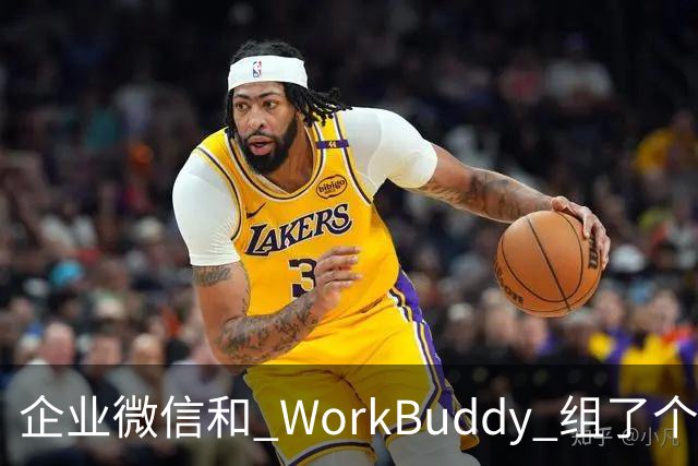 企业微信和 WorkBuddy 组了个「王炸局」，AI 终于不用人伺候了