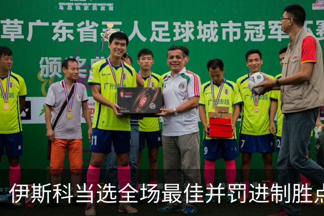 伊斯科当选全场最佳并罚进制胜点球：我们不是来走过场的