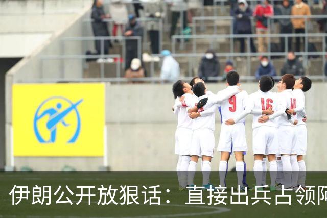 伊朗公开放狠话：直接出兵占领阿联酋，全境驻军长期霸占
