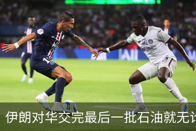 伊朗对华交完最后一批石油就无计可施？伊军高官已发出不祥预告