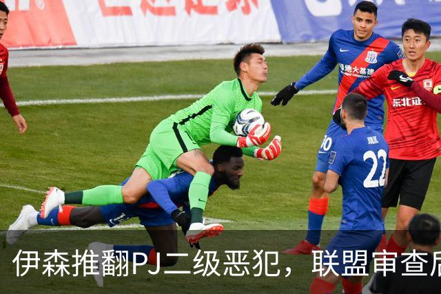 伊森推翻PJ二级恶犯，联盟审查后降为一级