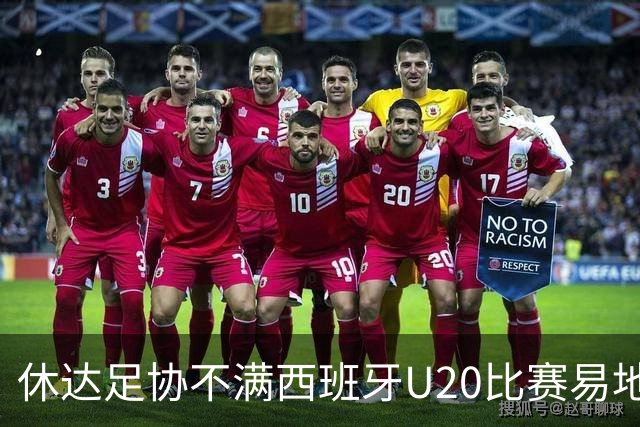 休达足协不满西班牙U20比赛易地：感到深深的失望、悲伤和反对
