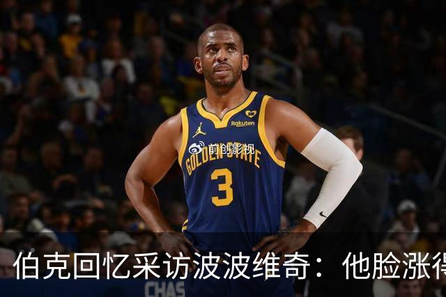 伯克回忆采访波波维奇：他脸涨得通红，那段画面最终没播