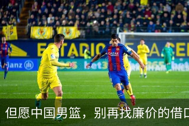 但愿中国男篮，别再找廉价的借口