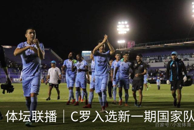 体坛联播｜C罗入选新一期国家队，胡明轩坦言男篮拼得不够凶