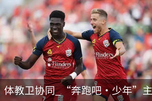 体教卫协同 “奔跑吧·少年”主题健身活动走进北京密云-国际在线