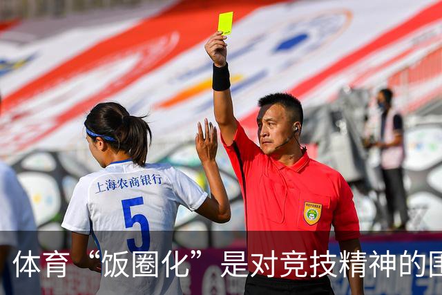 体育“饭圈化”是对竞技精神的围剿