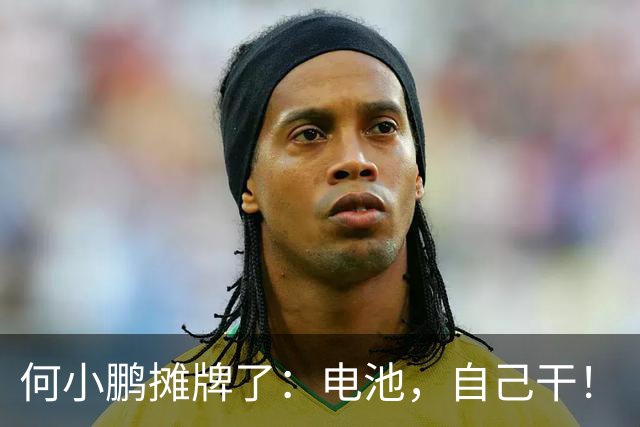 何小鹏摊牌了：电池，自己干！