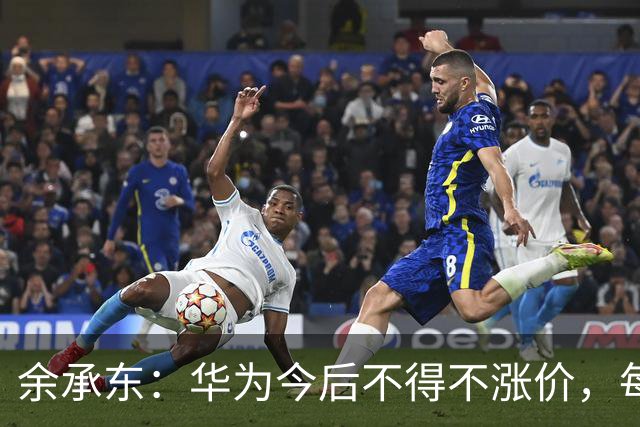 余承东：华为今后不得不涨价，每部手机成本增加了超过200美元，华为一直在自行消化，给出了非常有诚意的价格；正尝试重返欧洲等海外市场