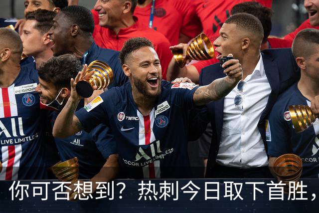 你可否想到？热刺今日取下首胜，赛季积分居然只比曼联低1分