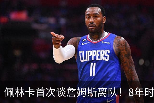 佩林卡首次谈詹姆斯离队！8年时代落幕，东契奇接班面临3大挑战