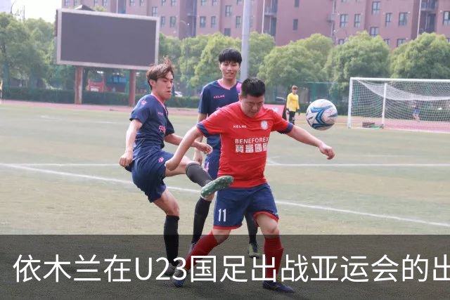 依木兰在U23国足出战亚运会的出色表现！或让他在泰山迎来新巅峰