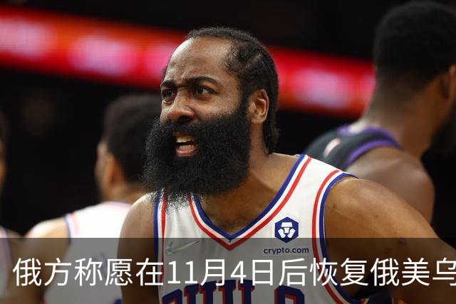 俄方称愿在11月4日后恢复俄美乌三方谈判