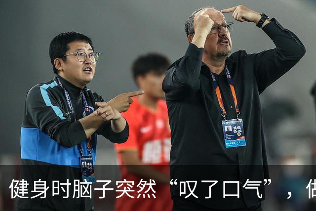 健身时脑子突然“叹了口气”，做16小时开颅手术，头骨还被掉地上了