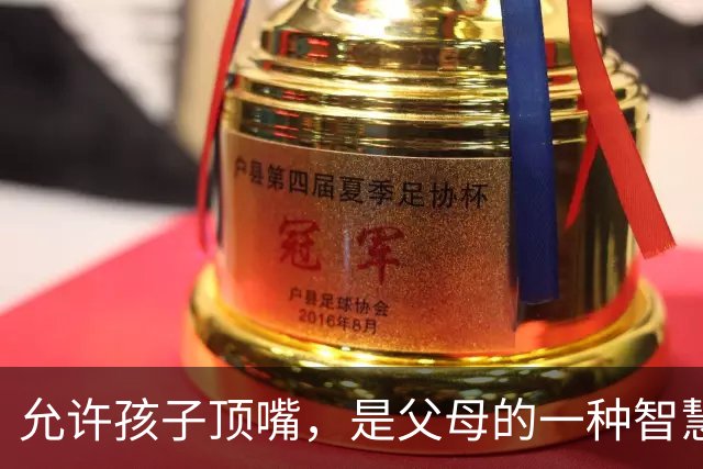 允许孩子顶嘴，是父母的一种智慧