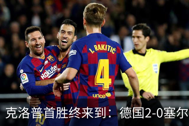 克洛普首胜终来到：德国2-0塞尔维亚，维尔茨闪光，比朔夫处子球