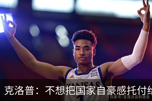 克洛普：不想把国家自豪感托付给错误的人