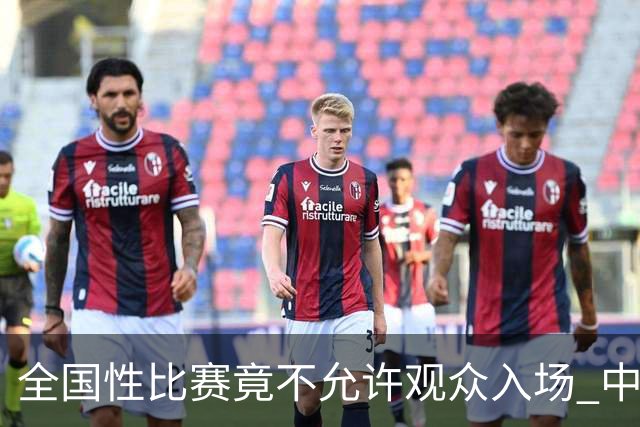 全国性比赛竟不允许观众入场 中国篮球如何提高？