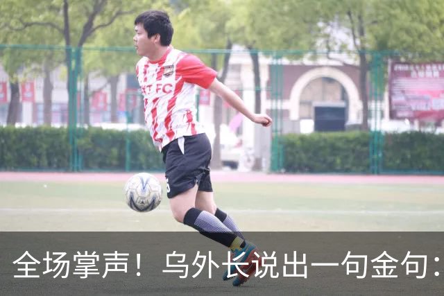 全场掌声！乌外长说出一句金句：我们从无牌可打，到别把牌打出去