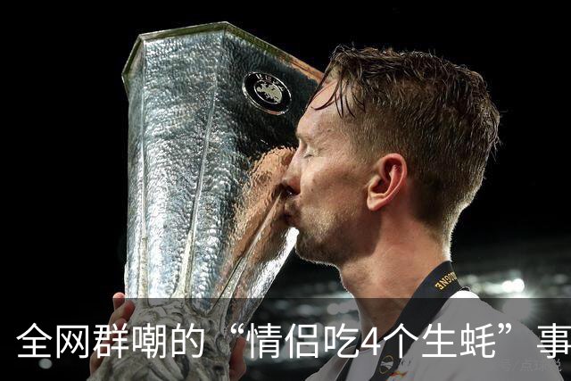 全网群嘲的“情侣吃4个生蚝”事件，暴露出多少没有格局的人！
