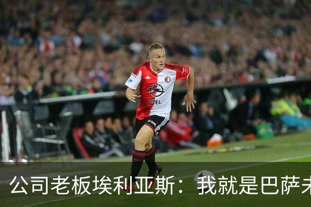 公司老板埃利亚斯：我就是巴萨未来4年最需要的主席候选人