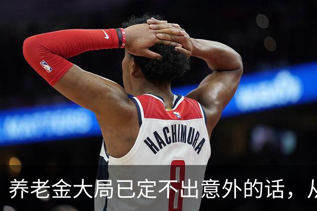养老金大局已定?不出意外的话，从10月开始，养老金或迎来3个变化
