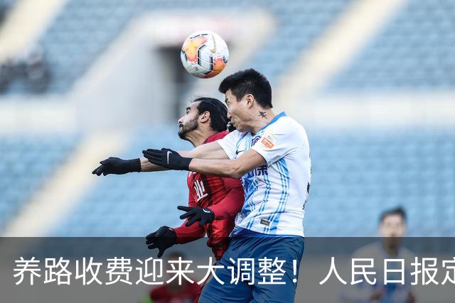 养路收费迎来大调整！人民日报定调，油车电车不用慌