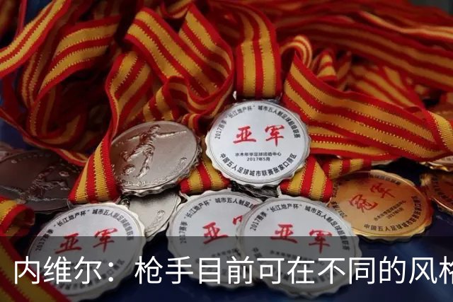 内维尔：枪手目前可在不同的风格间进行调整