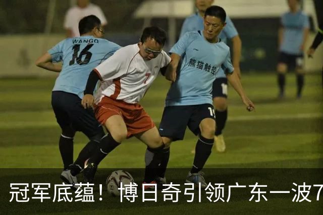 冠军底蕴！博日奇引领广东一波7-0反超北京 本场第一次取得领先