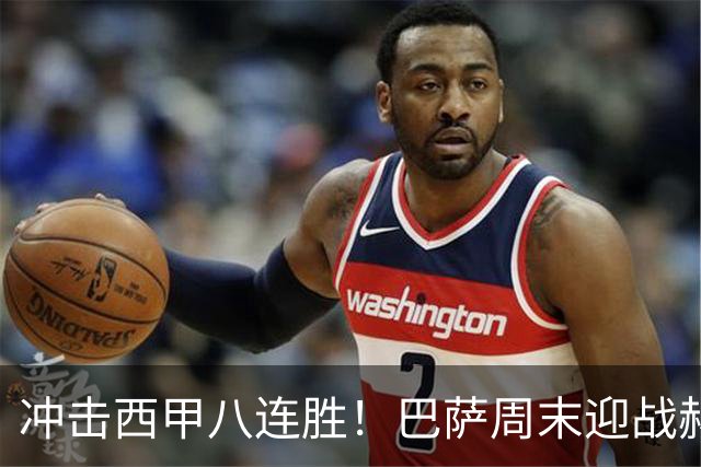 冲击西甲八连胜！巴萨周末迎战赫塔费：明星缺阵，门神回归
