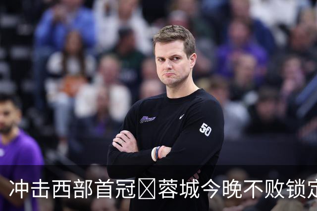 冲击西部首冠🏆蓉城今晚不败锁定冠军！仅一种情况无法本轮夺冠