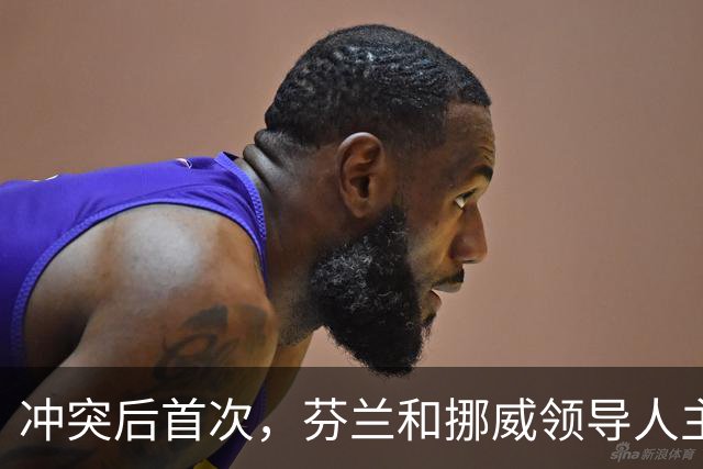 冲突后首次，芬兰和挪威领导人主动致电普京：咱们是搬不走的邻居