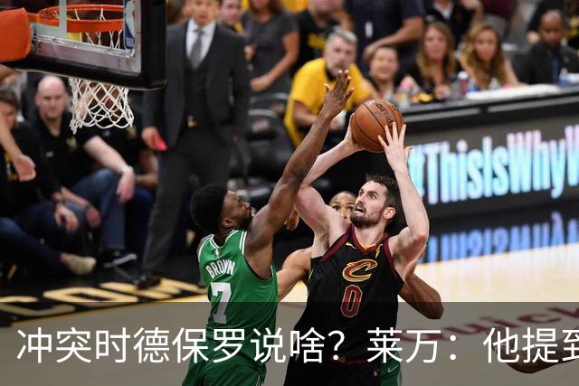 冲突时德保罗说啥？莱万：他提到了波兰，我无法容忍他不尊重国家