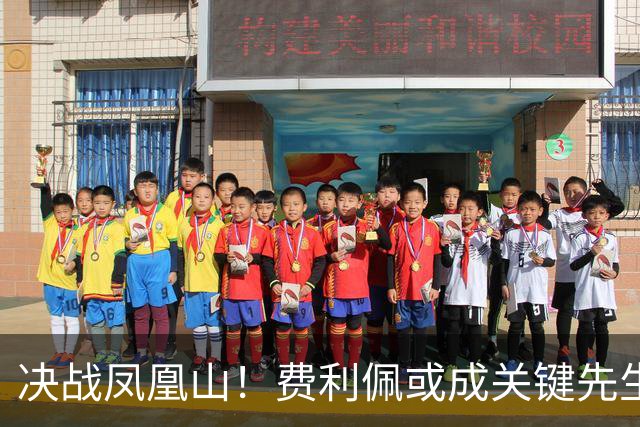 决战凤凰山！费利佩或成关键先生，蓉城赢面更大，不信大连能夺冠