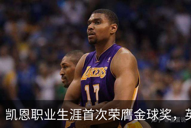 凯恩职业生涯首次荣膺金球奖，英格兰球员时隔25年再获该奖