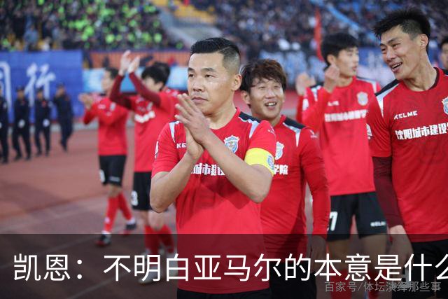 凯恩：不明白亚马尔的本意是什么，每个人都有权发表看法
