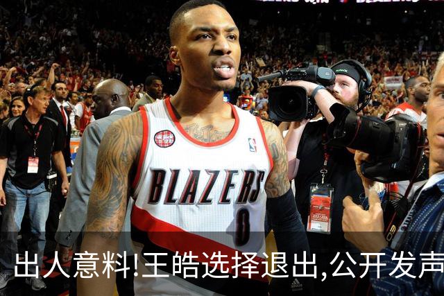 出人意料!王皓选择退出,公开发声回应,乒协批准这项意外决定