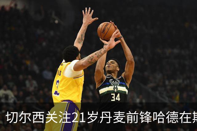 切尔西关注21岁丹麦前锋哈德在斯特拉斯堡的表现