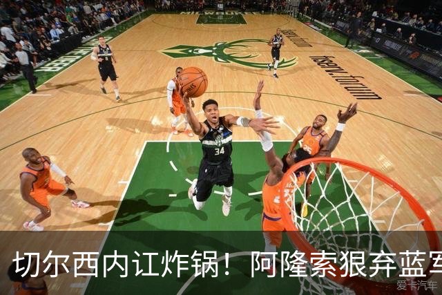 切尔西内讧炸锅！阿隆索狠弃蓝军天才！6700 万新星或被逼离队