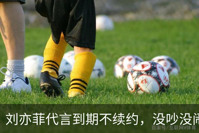 刘亦菲代言到期不续约，没吵没闹没黑料安静告别，网友：头回见明星跟品牌分手这么消停