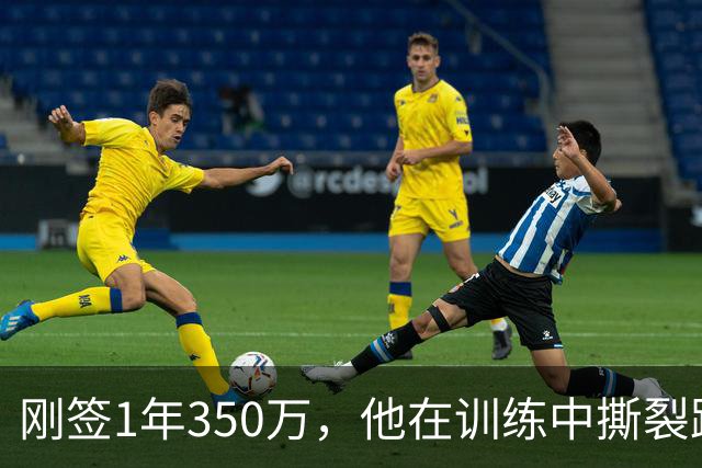 刚签1年350万，他在训练中撕裂跟腱，赛季或提前结束