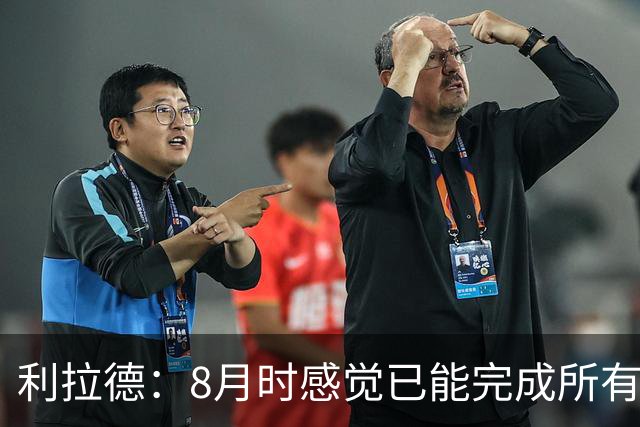 利拉德：8月时感觉已能完成所有动作 突破和急停跳投都没问题